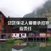 贷款保证人需要承担哪些责任(图4) 贷款保证人需要承担哪些责任(图4)