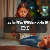取保候审的保证人有啥责任（图2）