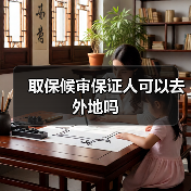 取保候审保证人可以去外地吗（图4）
