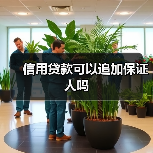 信用贷款可以追加保证人吗(图2) 信用贷款可以追加保证人吗(图2)