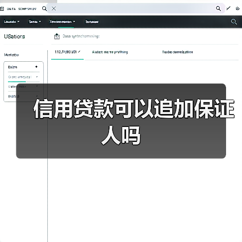 信用贷款可以追加保证人吗(图1) 信用贷款可以追加保证人吗(图1)