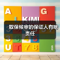 取保候审的保证人有啥责任（图3）
