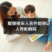 取保候审人去外地保证人有影响吗（图2）
