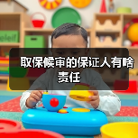 取保候审的保证人有啥责任（图4）