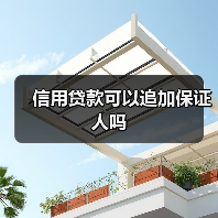 信用贷款可以追加保证人吗(图3) 信用贷款可以追加保证人吗(图3)