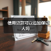 信用贷款可以追加保证人吗(图4) 信用贷款可以追加保证人吗(图4)