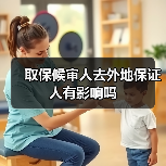 取保候审人去外地保证人有影响吗（图3）