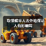 取保候审人去外地保证人有影响吗（图4）