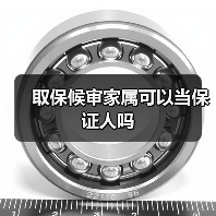 取保候审家属可以当保证人吗（图1）