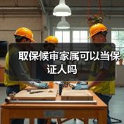 取保候审家属可以当保证人吗（图2）