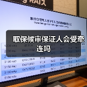 取保候审保证人会受牵连吗（图2）