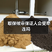 取保候审保证人会受牵连吗（图1）