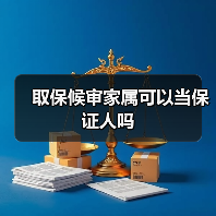 取保候审家属可以当保证人吗（图3）