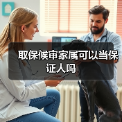 取保候审家属可以当保证人吗（图4）
