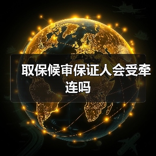 取保候审保证人会受牵连吗（图3）
