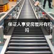 保证人享受房屋所有权吗（图1）