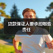 贷款保证人要承担哪些责任（图1）