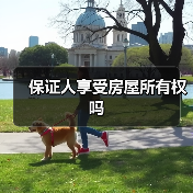 保证人享受房屋所有权吗（图3）