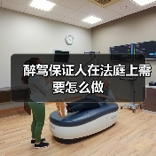 醉驾保证人在法庭上需要怎么做（图4）
