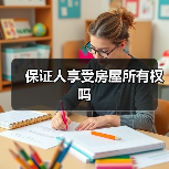 保证人享受房屋所有权吗（图4）
