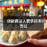 贷款保证人要承担哪些责任（图3）