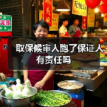 取保候审人跑了保证人有责任吗（图1）