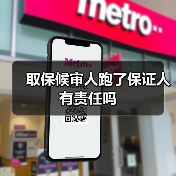 取保候审人跑了保证人有责任吗（图2）