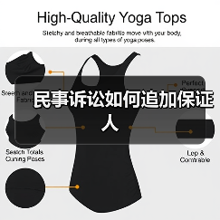 民事诉讼如何追加保证人（图1）