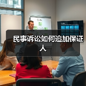 民事诉讼如何追加保证人（图4）