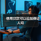 信用贷款可以追加保证人吗(图2) 信用贷款可以追加保证人吗(图2)