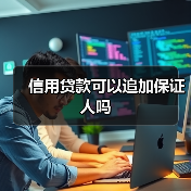 信用贷款可以追加保证人吗(图1) 信用贷款可以追加保证人吗(图1)