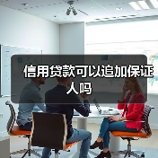 信用贷款可以追加保证人吗(图4) 信用贷款可以追加保证人吗(图4)