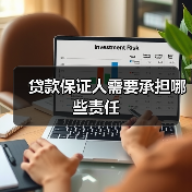 贷款保证人需要承担哪些责任（图1）
