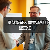 贷款保证人需要承担哪些责任（图4）