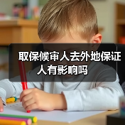 取保候审人去外地保证人有影响吗(图2) 取保候审人去外地保证人有影响吗(图2)
