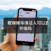 取保候审保证人可以去外地吗（图1）