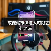 取保候审保证人可以去外地吗（图2）