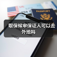 取保候审保证人可以去外地吗（图3）
