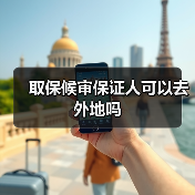 取保候审保证人可以去外地吗（图4）