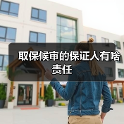取保候审的保证人有啥责任（图1）