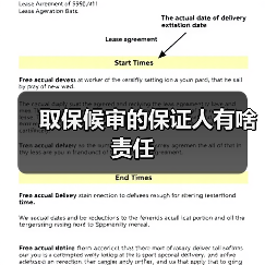 取保候审的保证人有啥责任（图2）