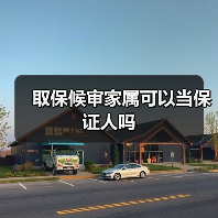 取保候审家属可以当保证人吗（图3）