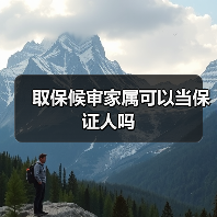 取保候审家属可以当保证人吗（图4）