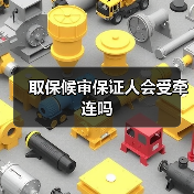 取保候审保证人会受牵连吗（图2）