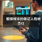 取保候审的保证人有啥责任（图4）