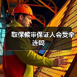 取保候审保证人会受牵连吗（图1）