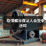 取保候审保证人会受牵连吗（图4）