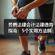 劳盾法律会计法律选购指南:5个实用方法解决维护难题(图1) 劳盾法律会计法律选购指南:5个实用方法解决维护难题(图1)