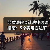 劳盾法律会计法律选购指南:5个实用方法解决维护难题(图2) 劳盾法律会计法律选购指南:5个实用方法解决维护难题(图2)
