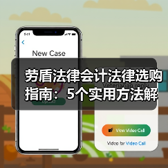 劳盾法律会计法律选购指南:5个实用方法解决维护难题(图3) 劳盾法律会计法律选购指南:5个实用方法解决维护难题(图3)